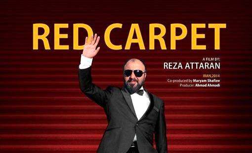 فیلم رد کارپت رضا عطاران