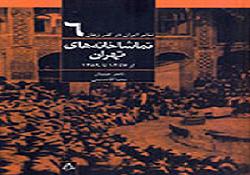 معرفی کتاب تماشاخانه های تهران از 1274 تا 1389