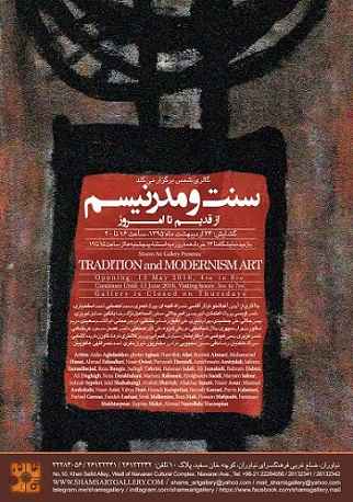 گالری شمس برگزار می کند: سنت و مدرنیسم، از قدیم تا امروز