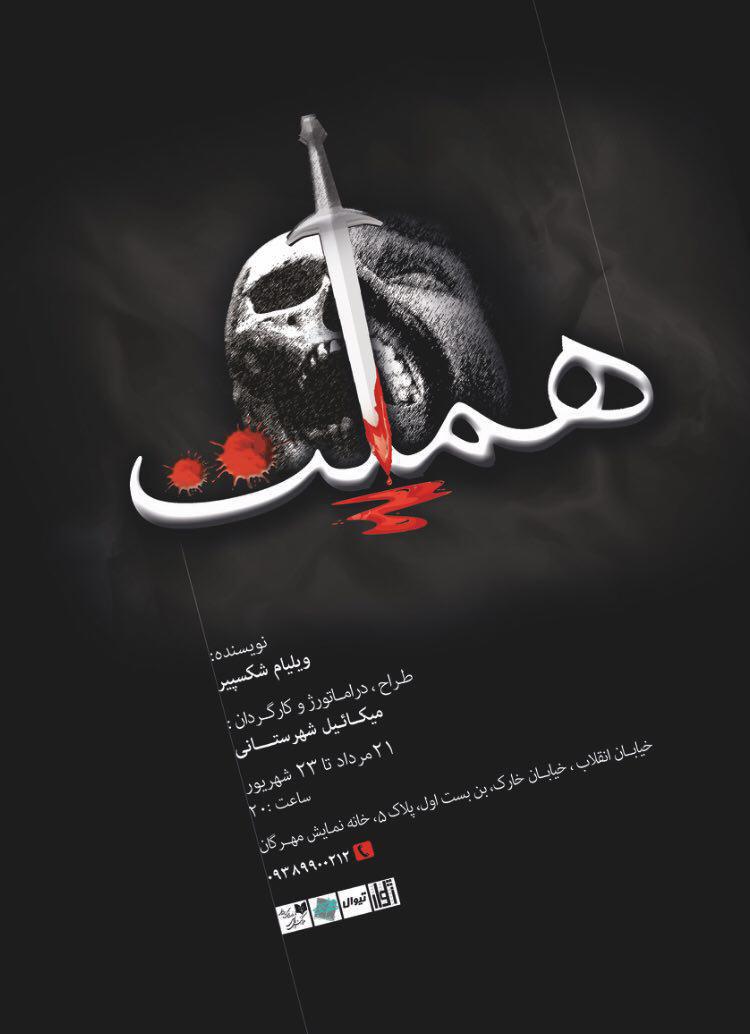 هملت میکاییل شهرستانی به هفته پایانی رسید