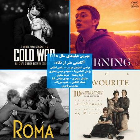 جزییات آرای نویسندگان و منتقدان آکادمی هنر برای بهترین‌های سینما در سال 2018