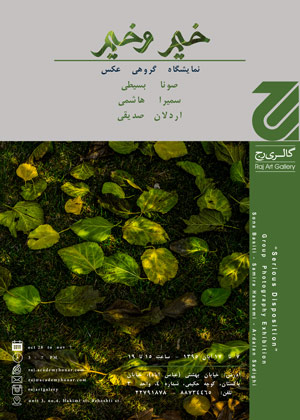 در مورد نمایشگاه عکاسی خیم وخیم در گالری رج