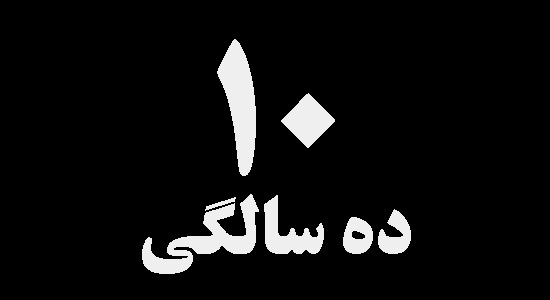 یک دهه با شما