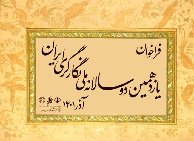 فراخوان یازدهمین دوسالانه نگارگری