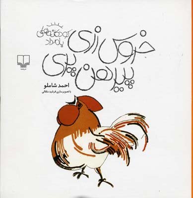 خروس زری پیرهن پری خروس زری پیرهن پری