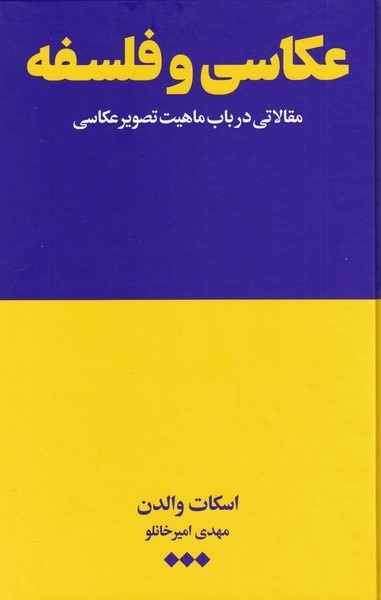 عکاسی و فلسفه عکاسی و فلسفه